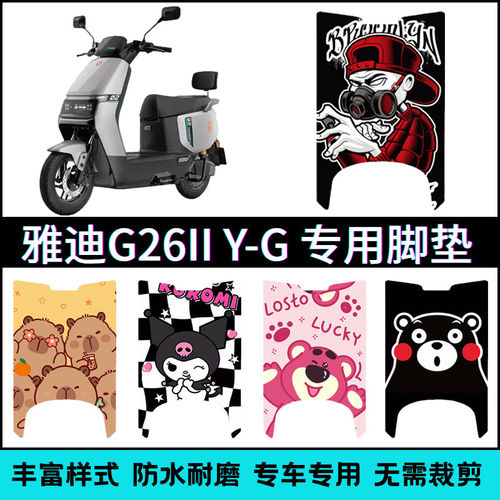 适用雅迪G26II Y-G脚垫G26二代-M电摩雅迪卡通个性踏板垫TDR3695Z