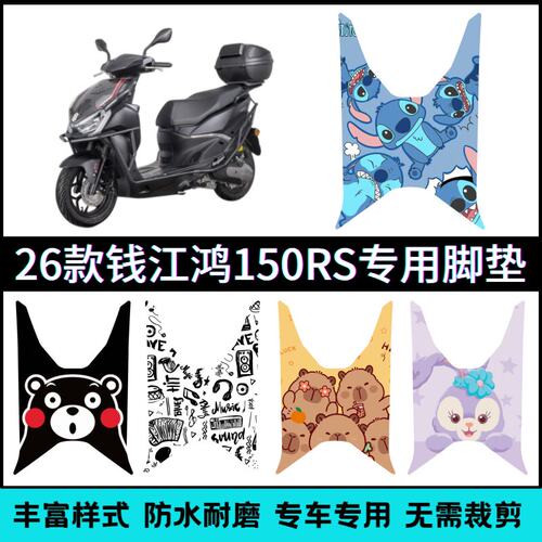 适用于26款钱江鸿150RS摩托车脚垫 QJ150T-23E防水踩脚垫个性改装