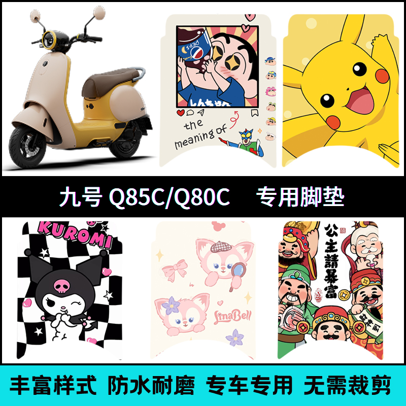 适用于九号Q85c/Q80c/Qzmix卡通脚垫 9号小Q系电动车个性踏板垫