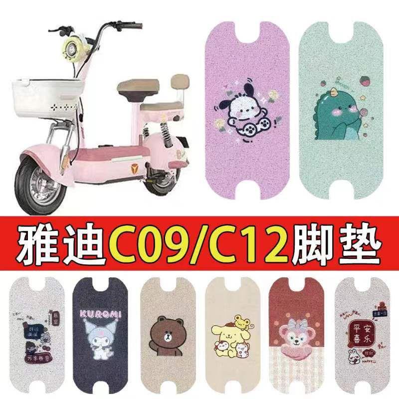 适用雅迪青梅-H电动车脚踏垫防水防滑耐磨丝圈脚垫电瓶车脚踩垫
