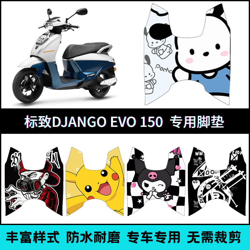适用于标致DJANGO EVO 150cc复古踏板摩托车个性卡通脚垫脚踏板垫
