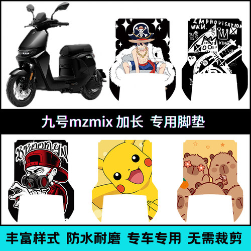适用九号MZMIX长款专用脚垫 卡通9号mzmix长款改装个性踏板垫防滑