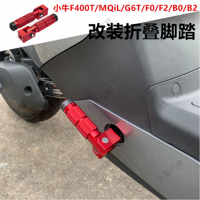 小牛F400/MQiL/G6/B0/F2折叠脚踏