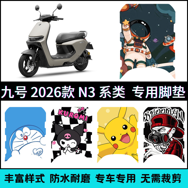 适用于九号N385 2026专用脚垫 九号N370/N385个性脚踏垫改装配件