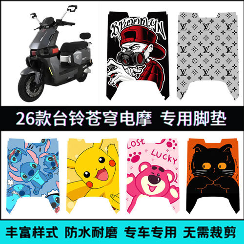 适用台铃苍穹26款电摩款脚垫 2026超能S苍穹CE专用卡通个性踏板垫
