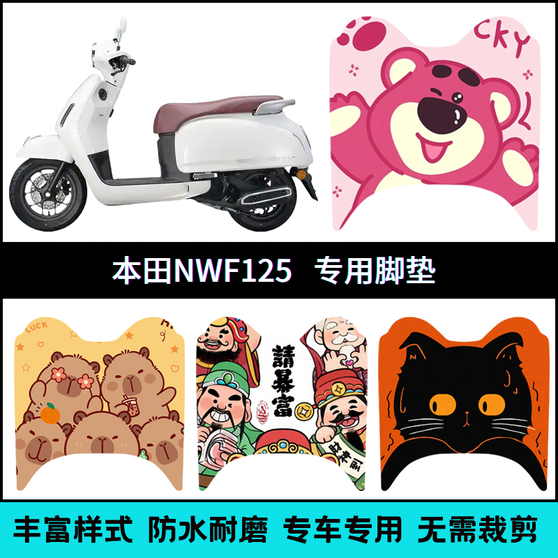 适用本田NWF125脚垫专用摩托车改装配件加厚脚踏垫本田F125踏板垫