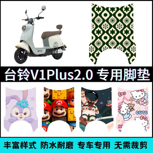 适用于台铃V1 Plus2.0电动车专用脚垫卡通个性创意防水脚踏垫改装