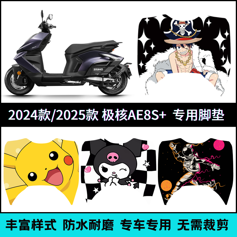 适用极核24/25款AE8S+MY25加厚脚踏垫防水个性22/23款极核ae8脚垫