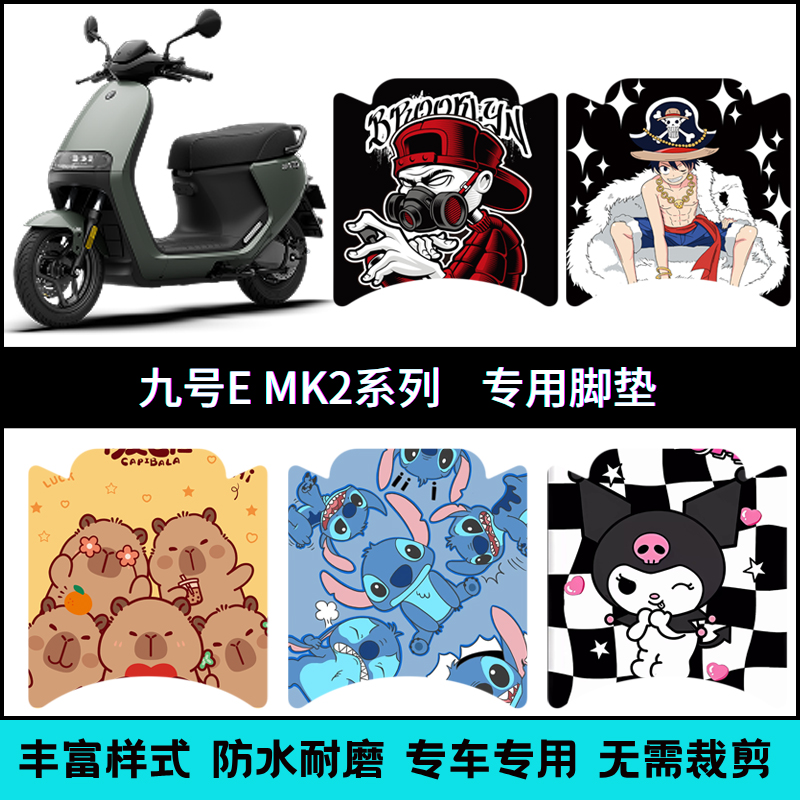 适用于九号电动车EMK2个性改装脚垫 E80CMk2/E150MK2防水脚踏垫