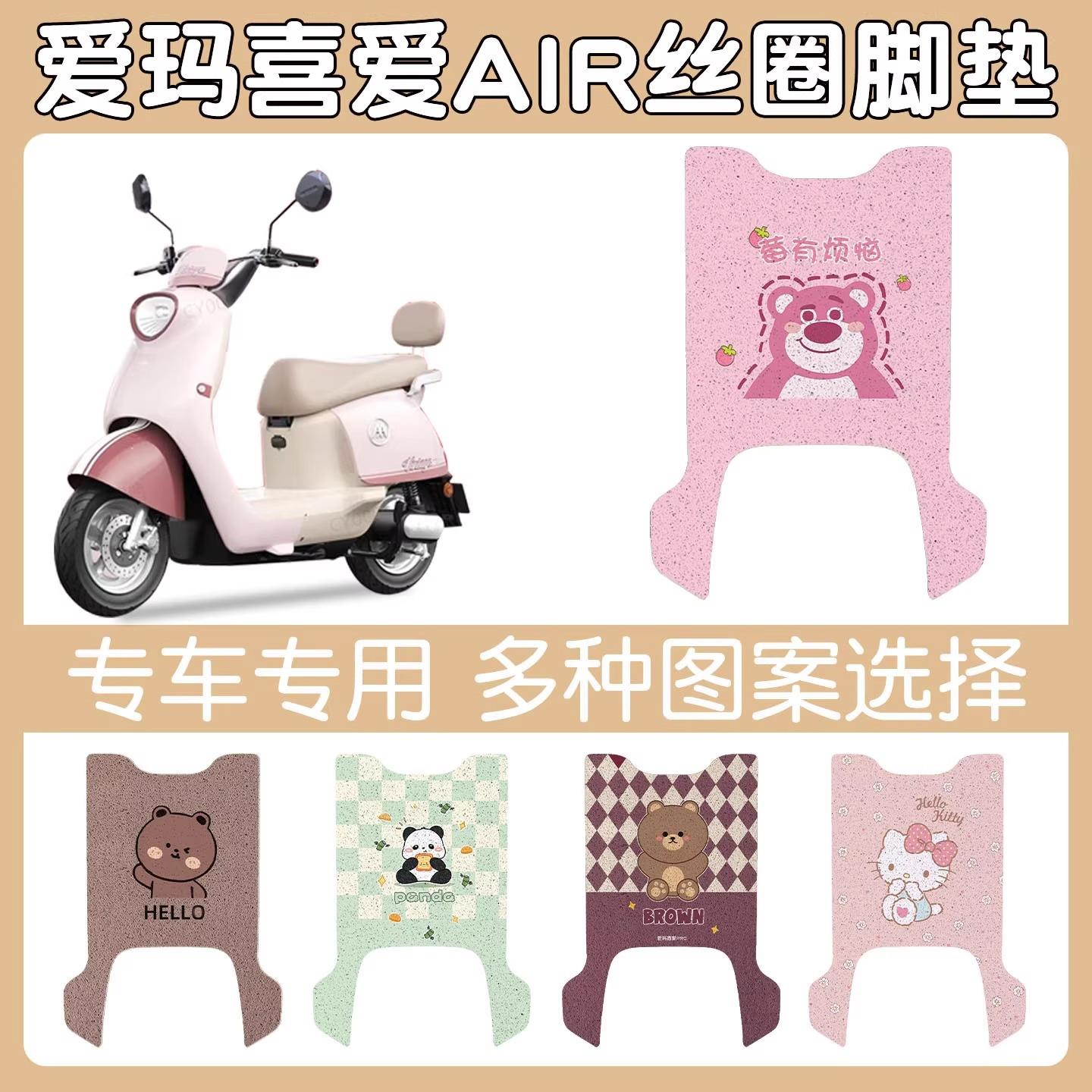 适用爱玛喜爱Air电瓶电动车专用脚垫脚踏垫脚踩垫装饰小配件大全
