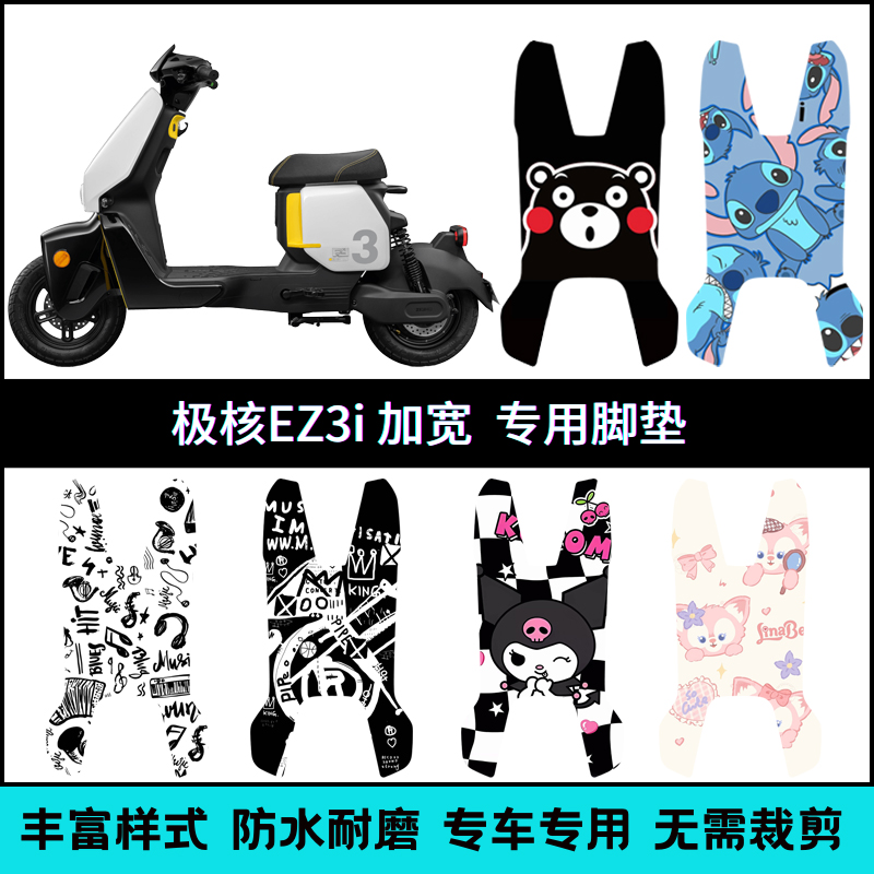 适用于ZEEHO春风极核EZ3电摩/EZ3i加长款脚垫 ez3i防滑耐脏脚踏垫