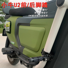 小牛U1one前/后折叠脚踏 U2/UMAX款儿童小孩脚踏板 小牛改装配件