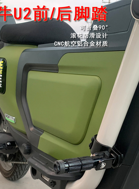 小牛U1one前/后折叠脚踏 U2/UMAX款儿童小孩脚踏板 小牛改装配件