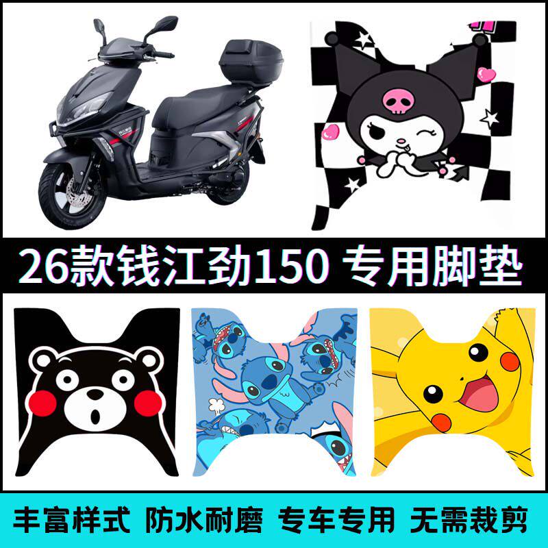 适用26款钱江劲150摩托车踏板脚垫 劲150钱江防水踩脚垫个性改装