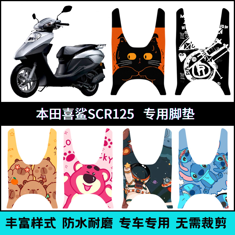 适用新款五羊本田喜鲨SCR125专用脚垫喜鲨125个性踏板垫WH125T-14