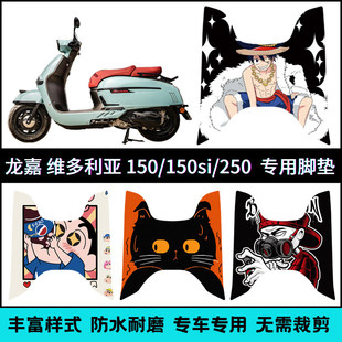 适用龙嘉21-25款维多利亚脚垫 Sixties150/250/300卡通个性脚踏垫