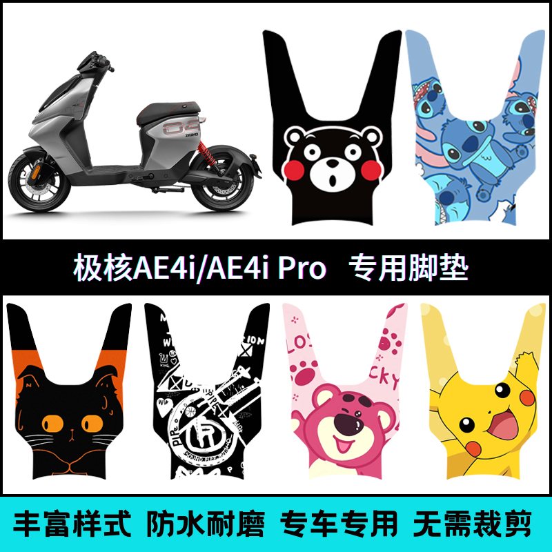 适用于 于25款极核AE4/AE4Pro/AE4Max电动车专用脚垫防滑加厚脚踏