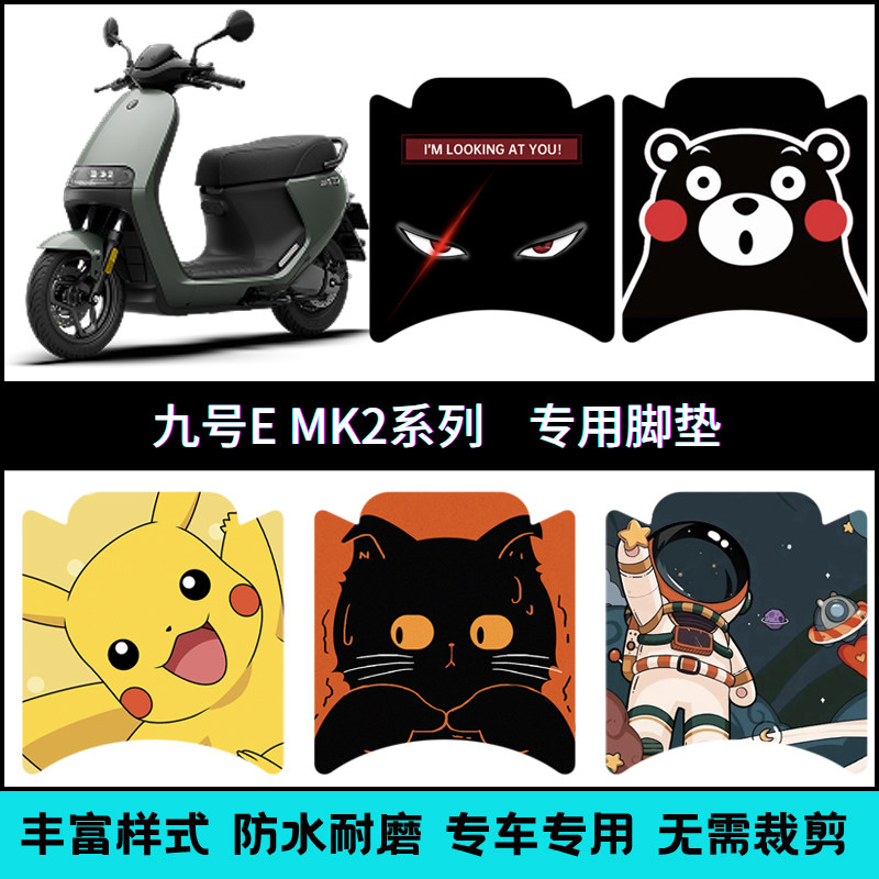 适用九号电动车EMK2个性改装脚垫 E80CMk2/E125Mk2/E150MK2踏板垫