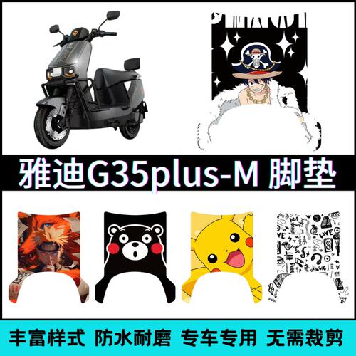 适用雅迪G35plus-M电动车专用脚垫卡通可爱防水防滑耐磨踏板垫