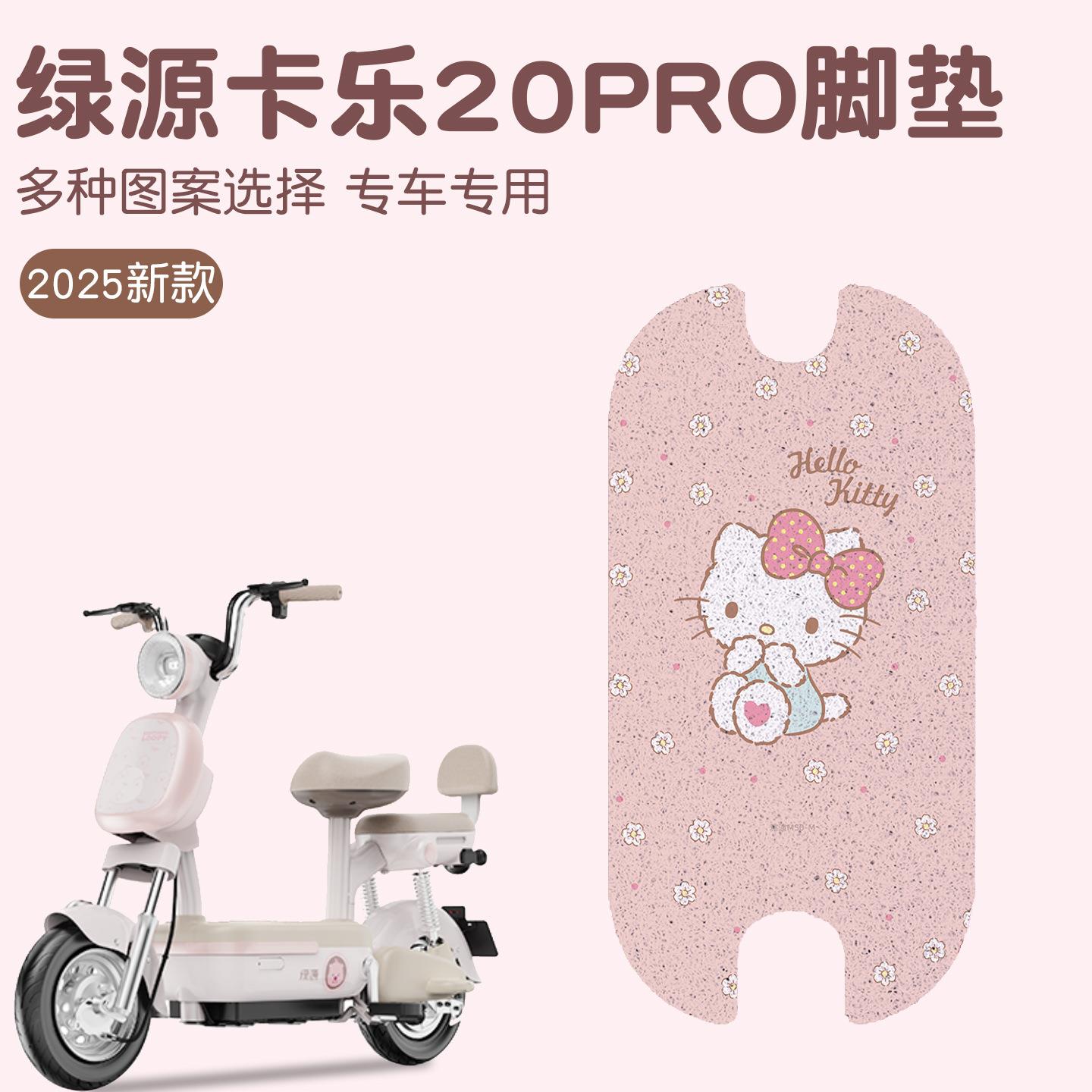 绿源卡乐20PRO电动车脚垫电瓶车脚踏垫踏板垫装饰小配件改装专用