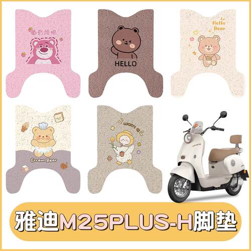 适用雅迪M25plus-H电动车脚垫防水专用厚丝圈脚踏板垫可定 制图案