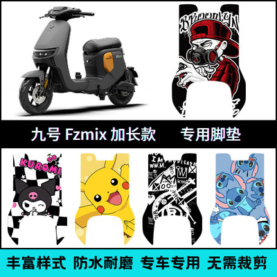 适用于【九号FzMIX长款】脚垫
