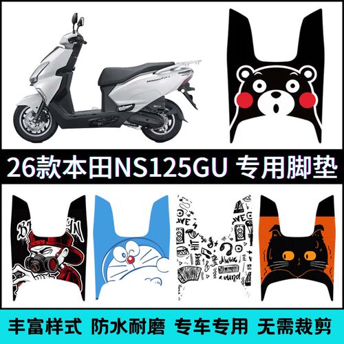 适用于2026款本田NS125GU摩托车脚垫 SDH125T-45卡通防水脚踏板垫
