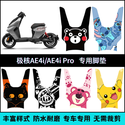 适用于25款极核AE4/AE4Pro/AE4Max电动车专用脚垫防滑加厚脚踏垫