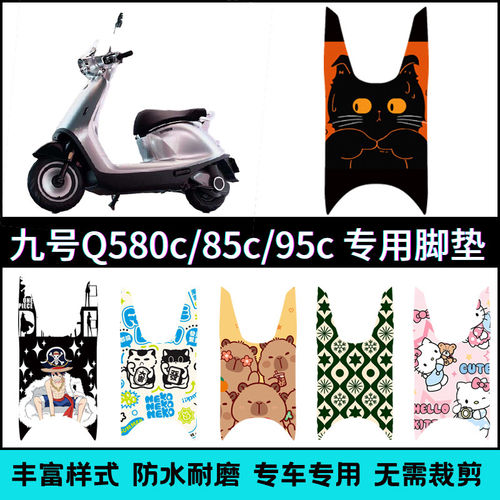 适用于九号Q5系列专用脚垫 9号Q580c/Q585c电动车改装配件脚踏垫