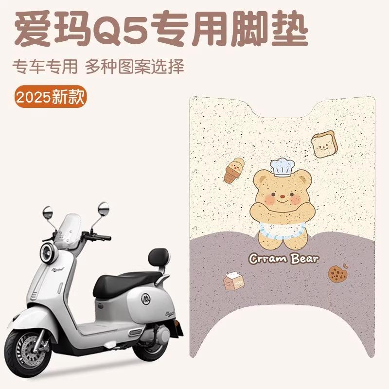 爱玛q5脚垫电动车脚踏垫防水加厚耐磨艾玛电瓶车脚垫可定 制图案