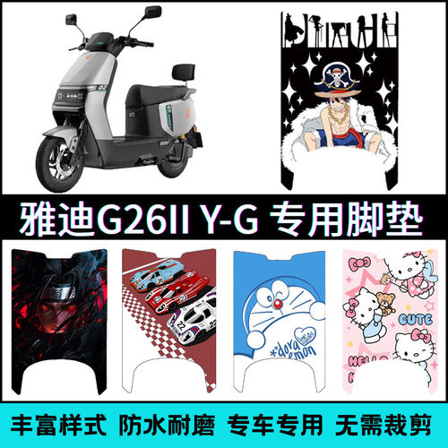 适用于雅迪G26II Y-G专用脚垫 雅迪G26二代-M脚踏垫YD1200DQT-78