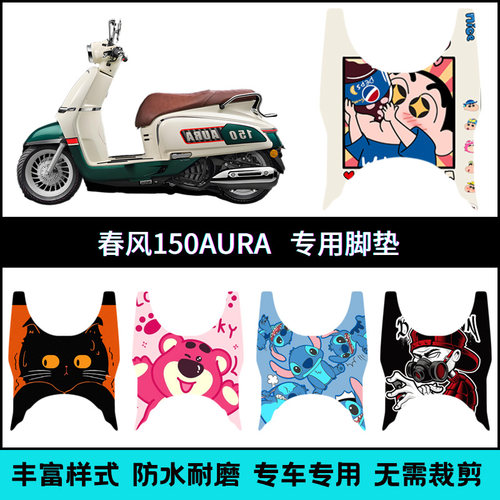 适用于春风150AURA脚垫摩托车改装配件专用脚踏垫春风150aura脚垫