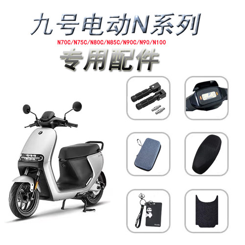 九号N脚垫座套仪表罩充电包配件