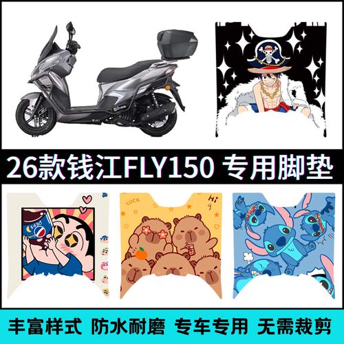 适用26款钱江fly150摩托车脚垫飞150改装专用防滑个性卡通脚踏垫