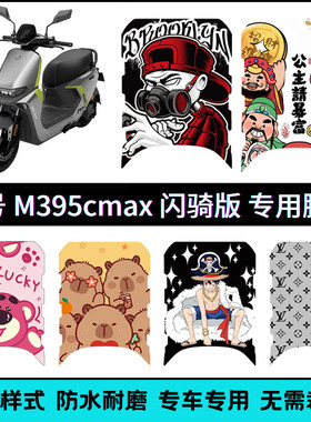 适用九号M3 95c MAX闪骑专用脚垫 9号M385cMAX闪骑个性卡通脚踏垫