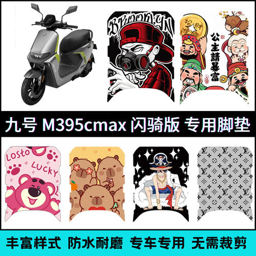 适用九号M3 95c MAX闪骑专用脚垫 9号M385cMAX闪骑个性卡通脚踏垫