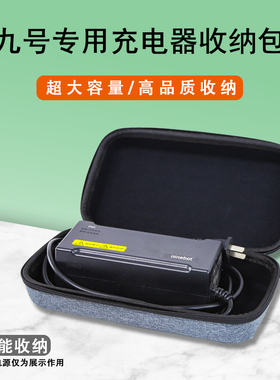 九号电动充电器收纳包N70/M95C+/Mzmix/F90M/E200/C85c/A2z/Nzmix