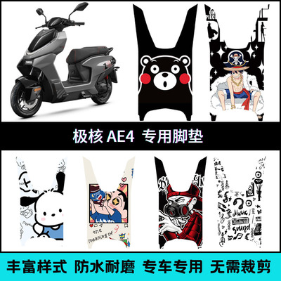 适用24-25款极核AE4/AE4Pro/AE4Max电动车专用脚垫防滑加厚脚踏垫
