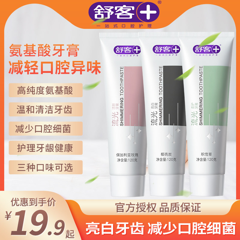 舒客流光氨基酸牙膏亮白牙齿减轻牙渍减少口腔细菌减轻臭口气清新高性价比高么？