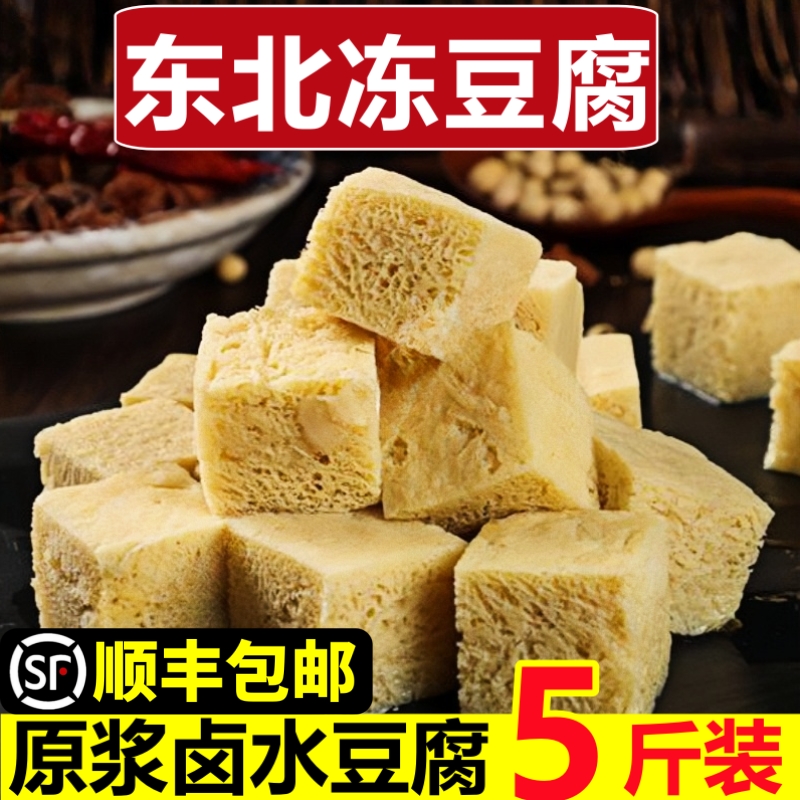冻豆腐东北正宗卤水火锅食材冻豆腐块纯手工制作商用正宗卤水豆腐