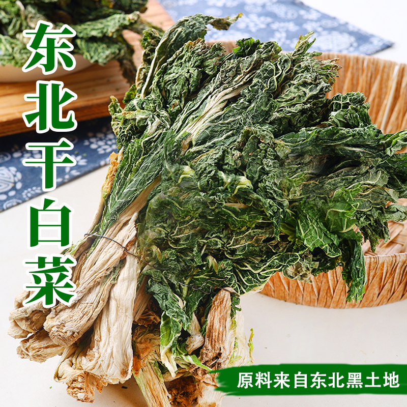 干白菜东北特产农家白菜干冻干白菜自制韩式煲汤脱水蔬菜新鲜干菜