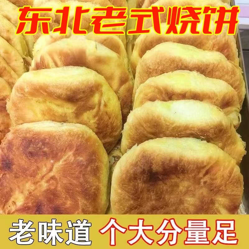 东北老式烧饼手工豆沙油盐哈尔滨烧饼白糖零食东北特产传统早餐