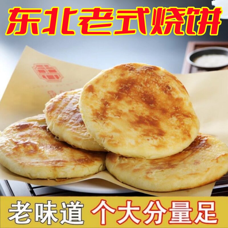 东北老式烧饼手工豆沙油盐哈尔滨烧饼白糖零食东北特产传统早餐