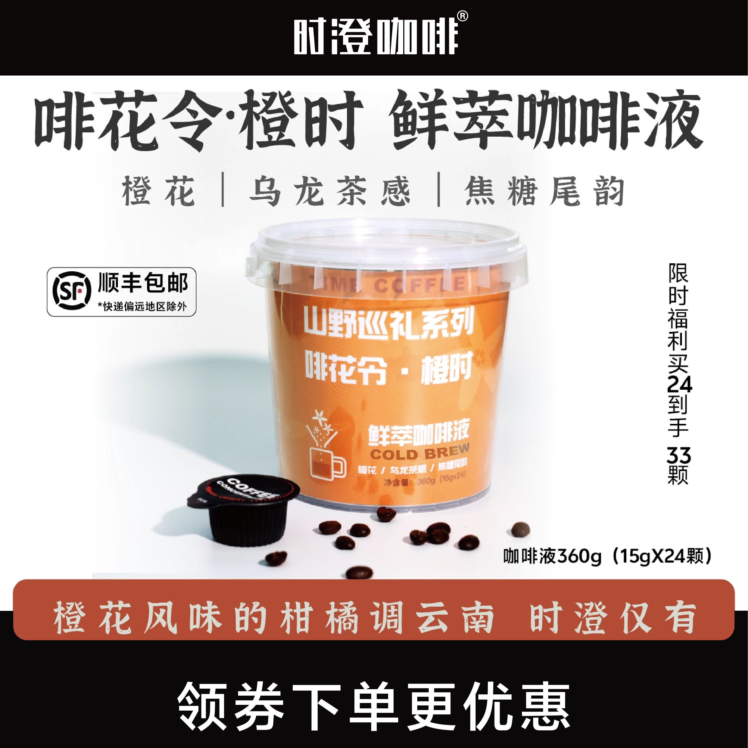 【冷萃】啡花令·橙时风味咖啡液