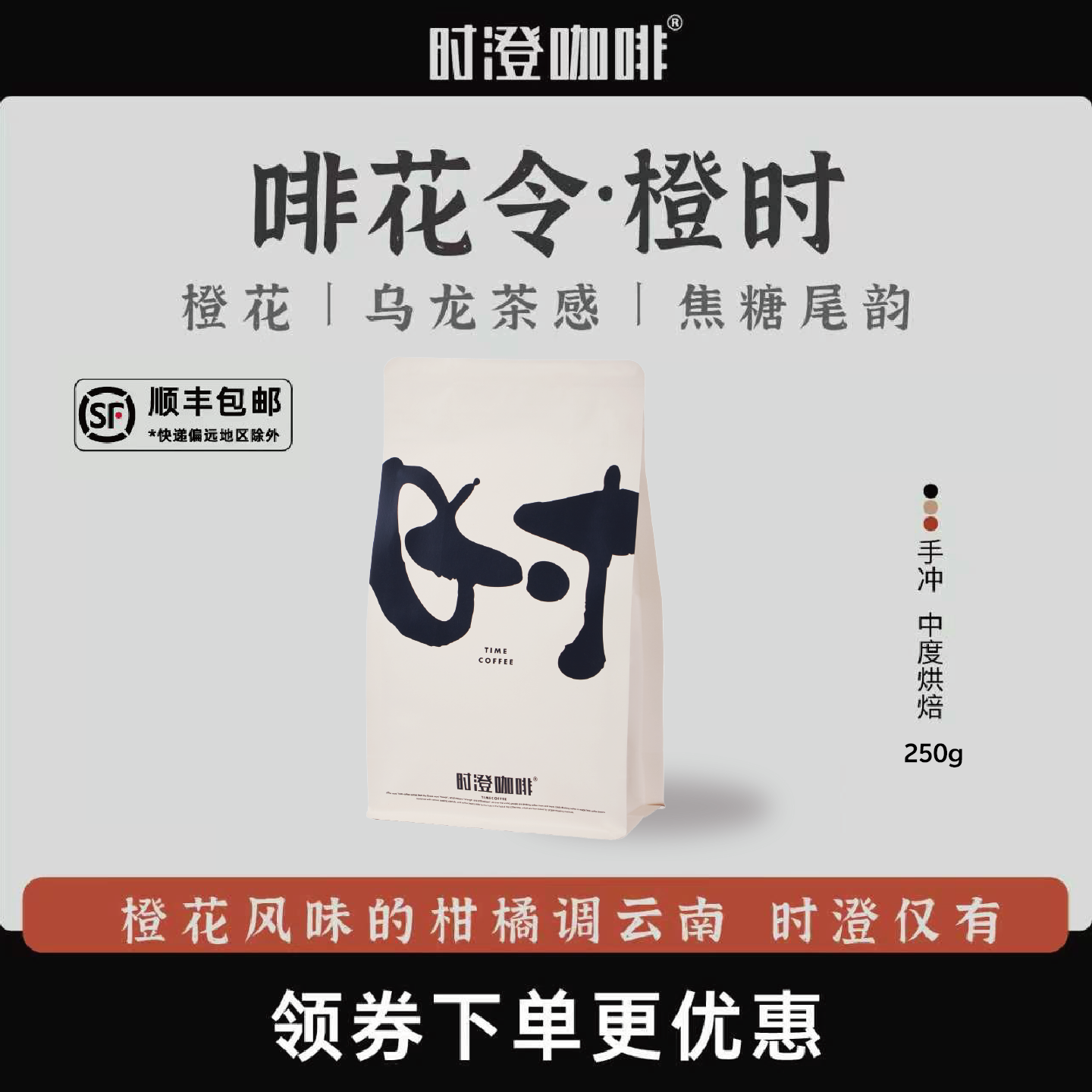 时澄 橙时精品橙花风味手冲咖啡豆云南单一产地新鲜烘焙250g/500g