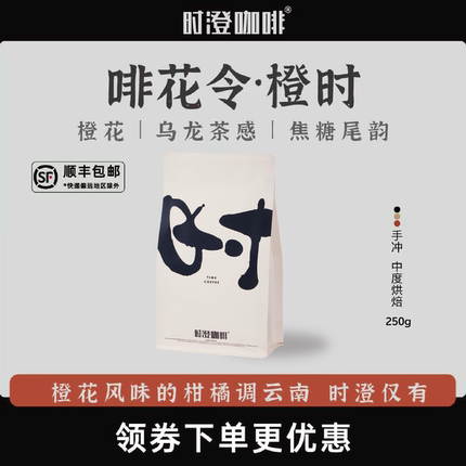 【618超级爆款】橙时精品手冲咖啡豆 橙花风味云南产地新鲜烘焙