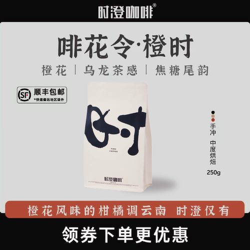 时澄橙花风味单品咖啡豆橙时