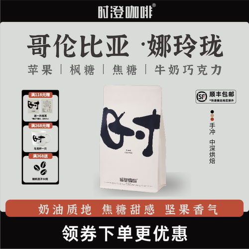 时澄 哥伦比亚精品手冲新鲜现磨娜玲珑苏帕摩级咖啡豆250g - 封面