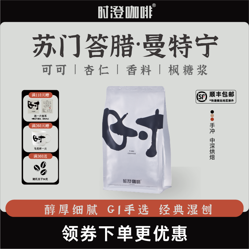 时澄曼特宁精品手冲咖啡