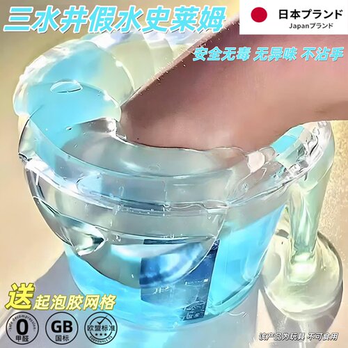 解压玩具假水三井泉不沾手史莱姆